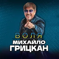 Михайло Грицкан — День Народження — обложка